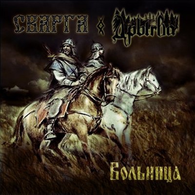 Сварга & Дрыгва - Вольница [single] (2011)