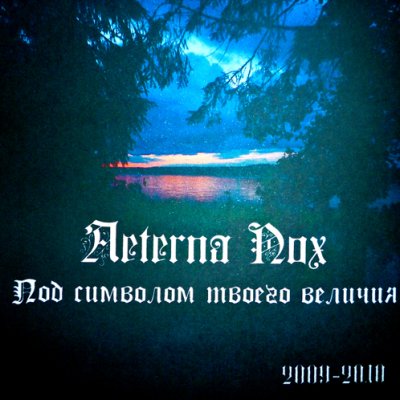 Aeterna Nox - Под символом твоего величия (2010)