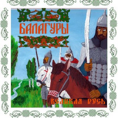 Балагуры - Великая Русь (2007)