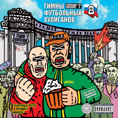 VA - Гимны Футбольных Хулиганов - 8 (2006)