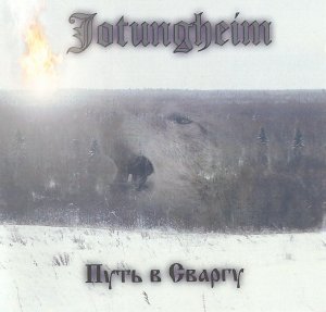 Jotungheim - Путь в Сваргу [ep] (2008)