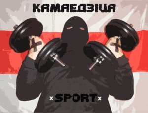 Интервью с "КАМАЕДЗIЦА " (Беларусь)