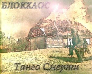 БлокХаос - Танго Смерти (2012)