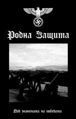 Родна Защита - Под Знамената На Победата (Demo) (2009)