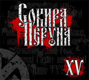 Сокира Перуна - XV (2013)