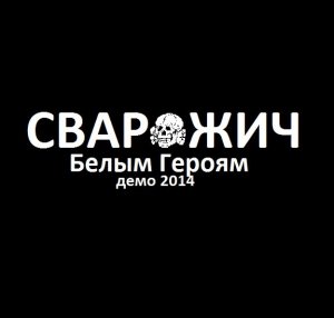 xСВАРОЖИЧx - Белым Героям Demo (2014)