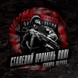 Сокира Перуна - Сталевий Промінь Волі (2014)