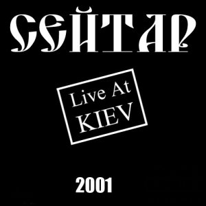 Сейтар - Live at Kiev (2001)