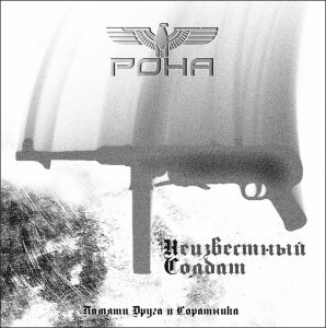 РОНА - Неизвестный Солдат (2014)