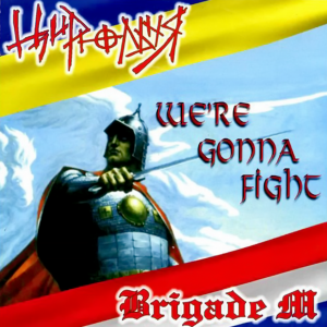 Tsyrulnia & Brigade M - We're Gonna Fight (2003)