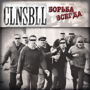 CLNSBLL - Борьба Всегда (2022)