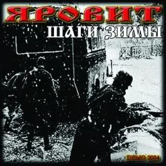 Яровит - Шаги Зимы (2009)