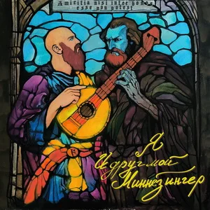 Me and My Friend, the Minnesinger - Singles (2025) LOSSLESS